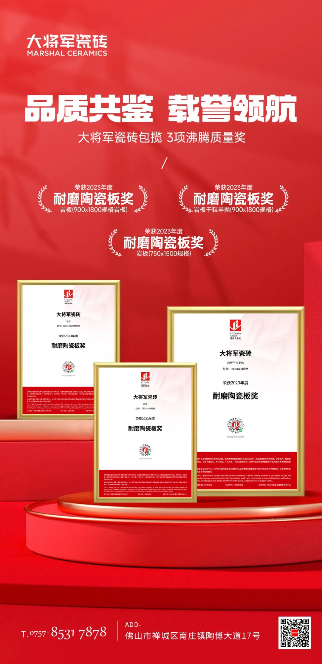 品質(zhì)共鑒 載譽(yù)領(lǐng)航 | 大將軍瓷磚包攬3項(xiàng)沸騰質(zhì)量獎(圖2)