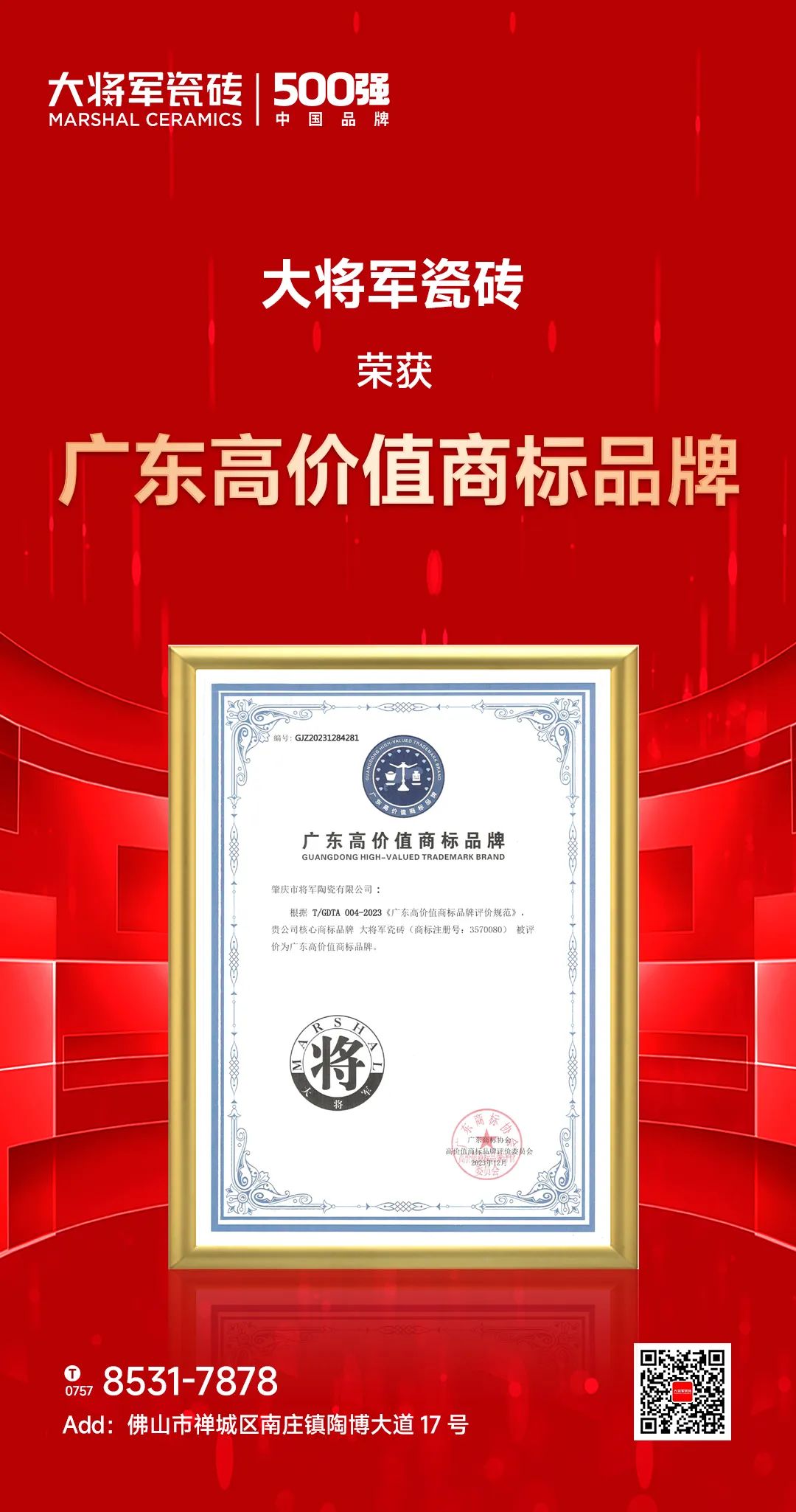 再啟新二十年征程,大將軍瓷磚獲評(píng)“廣東高價(jià)值商標(biāo)品牌”(圖2) 再啟新二十年征程,大將軍瓷磚獲評(píng)“廣東高價(jià)值商標(biāo)品牌”(圖2)