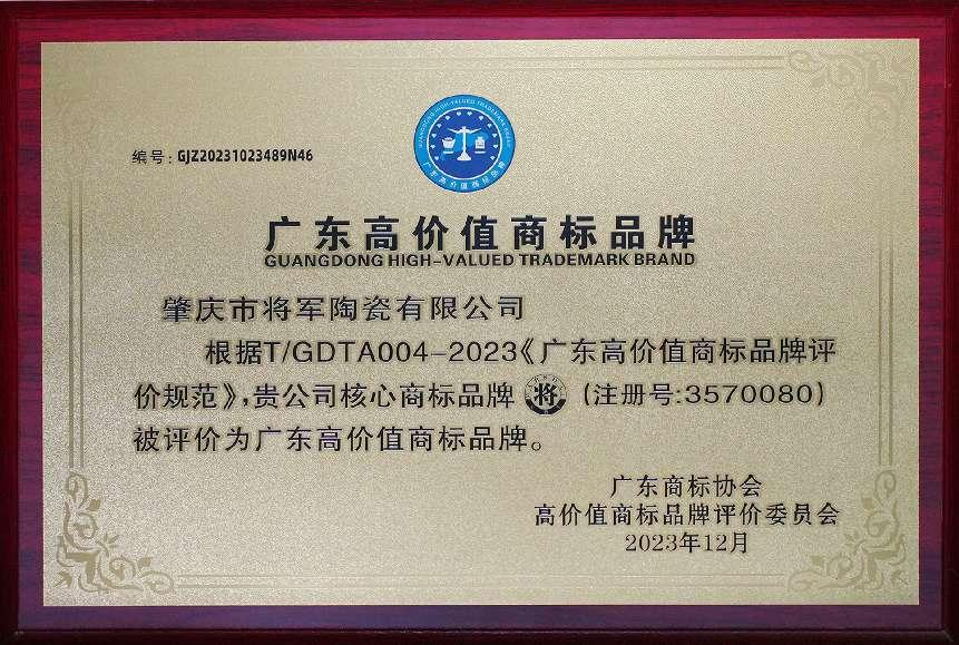 再啟新二十年征程，大將軍瓷磚獲評(píng)“廣東高價(jià)值商標(biāo)品牌”(圖3)