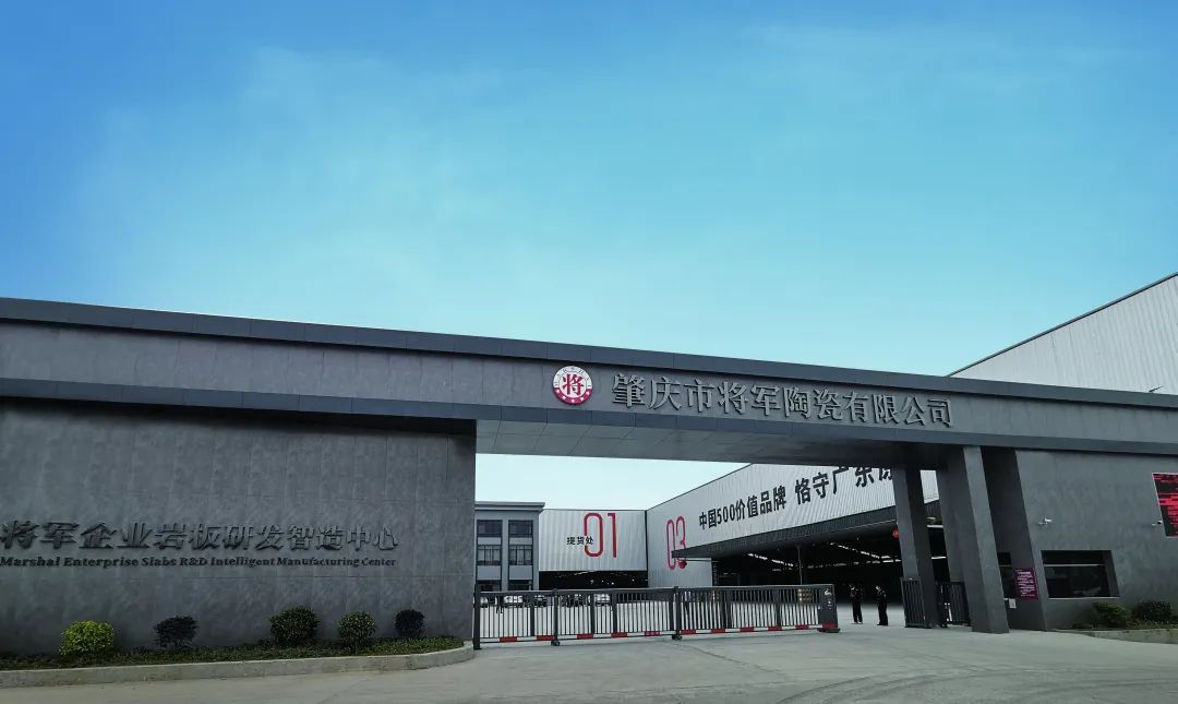 再啟新二十年征程,大將軍瓷磚獲評(píng)“廣東高價(jià)值商標(biāo)品牌”(圖6) 再啟新二十年征程,大將軍瓷磚獲評(píng)“廣東高價(jià)值商標(biāo)品牌”(圖6)