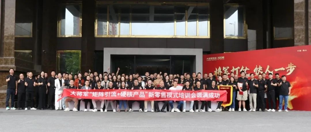 共謀新局，共創(chuàng)新篇丨將軍打仗·快人一步”新零售模式培訓(xùn)會(huì)圓滿落幕(圖14)