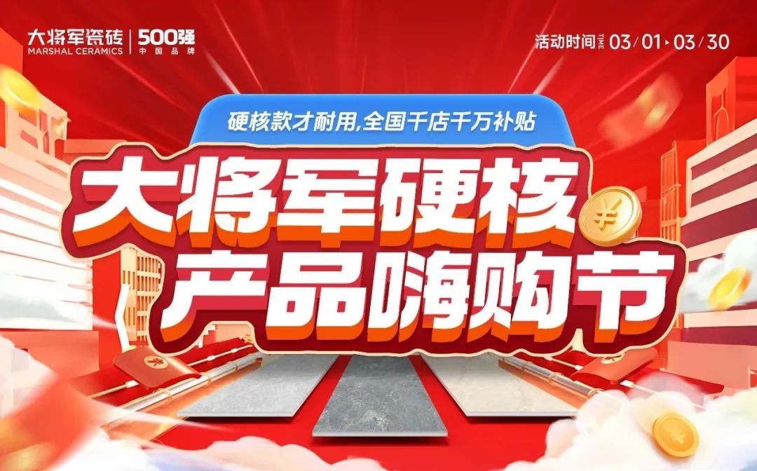 于變局中開新局，大將軍瓷磚如何實(shí)現(xiàn)戰(zhàn)略進(jìn)階？(圖4)
