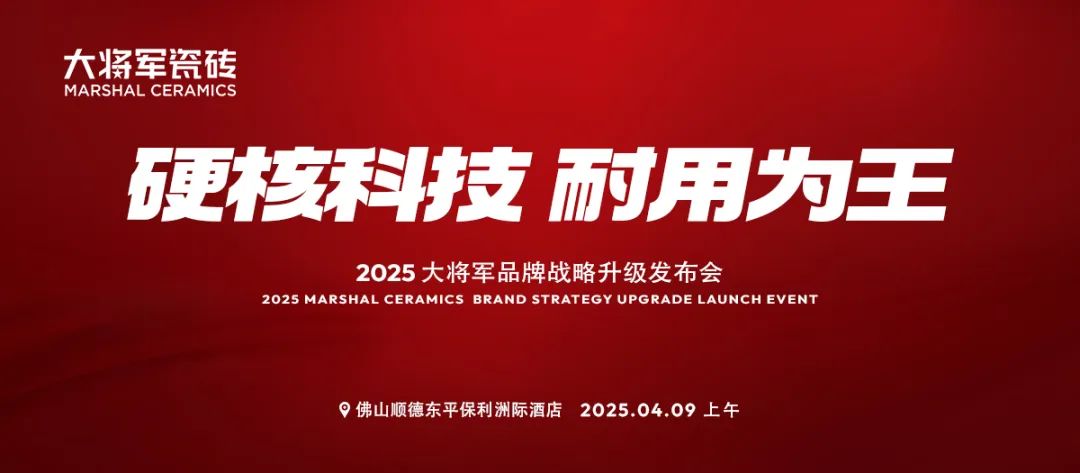 于變局中開新局，大將軍瓷磚如何實(shí)現(xiàn)戰(zhàn)略進(jìn)階？(圖9)