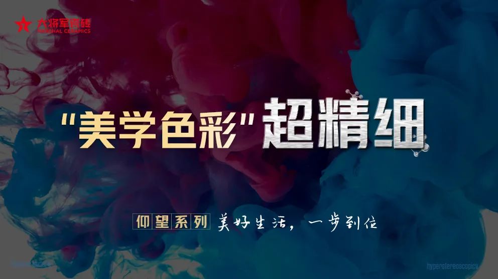 從賣(mài)磚到賣(mài)“空間美學(xué)”！大將軍瓷磚2025五大店態(tài)掀起"空間革命"(圖5)