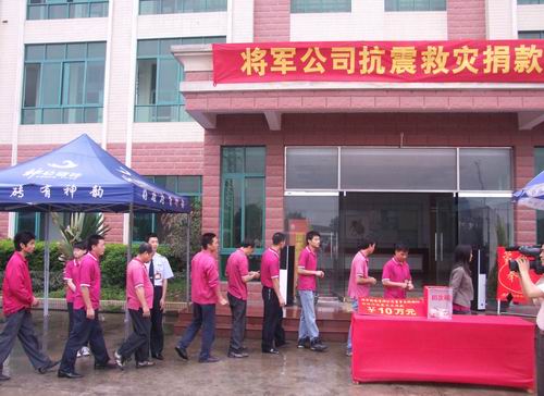 將軍企業(yè)，雨中為四川地震災(zāi)區(qū)捐款
(圖6)