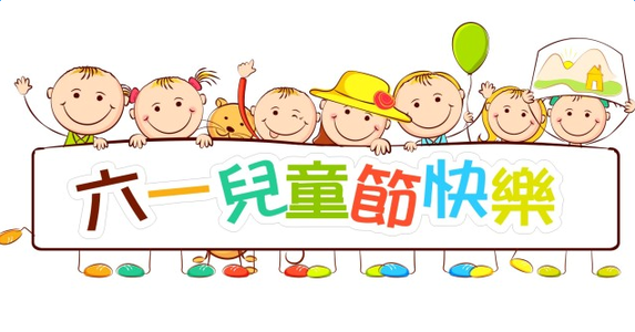 大將軍陶瓷祝大朋友、小朋友們六一兒童節(jié)快樂！
(圖2)
