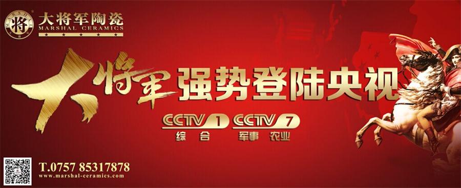讓我們一起看大將軍上央視！——大將軍陶瓷今晚隆重登陸央視
(圖1)