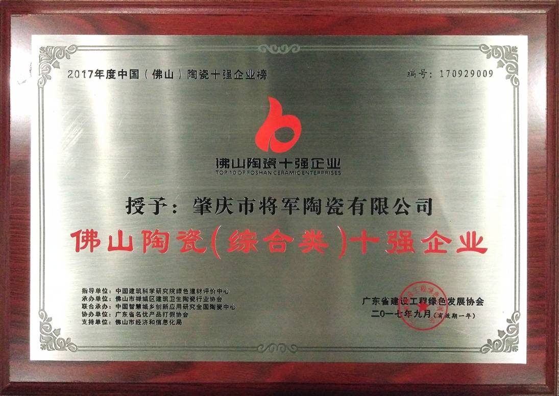 智造輝煌丨大將軍陶瓷獲頒“陶瓷行業(yè)先進(jìn)制造示范企業(yè)”榮譽(yù)稱號(hào)！
(圖8)