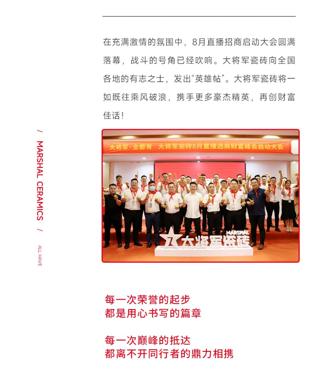 大將軍·全都有|啟動(dòng)會(huì)擂響“出征鼓”，大將軍瓷磚8月直播選商財(cái)富峰會(huì)燃情再啟！(圖16)