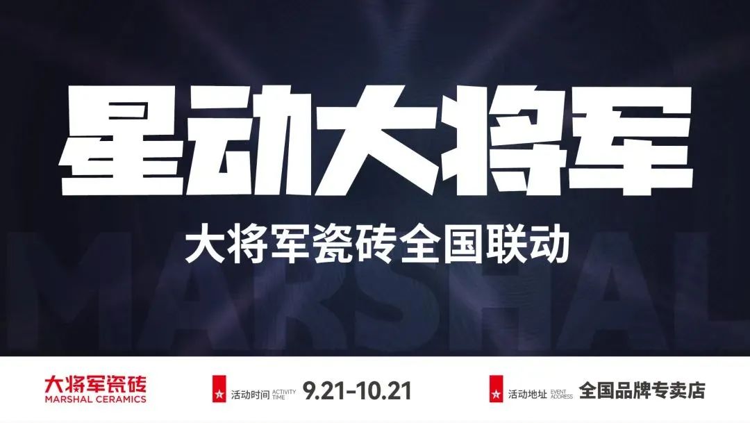 收現(xiàn)9490萬元，完成率達275%！大將軍瓷磚20周年全國聯(lián)動再鑄輝煌(圖2)