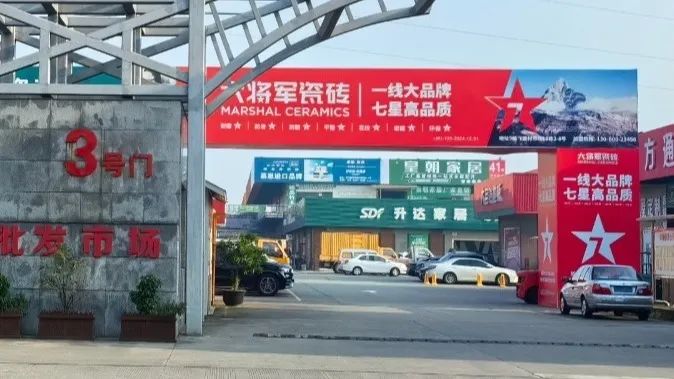 將軍出擊，領(lǐng)勢(shì)成都丨大將軍瓷磚點(diǎn)燃蓉城建材圈，引發(fā)全城熱話(圖8)