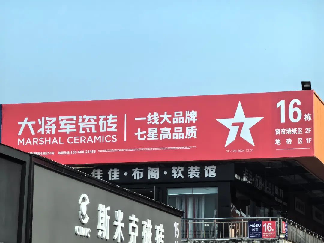將軍出擊，領(lǐng)勢(shì)成都丨大將軍瓷磚點(diǎn)燃蓉城建材圈，引發(fā)全城熱話(圖13)