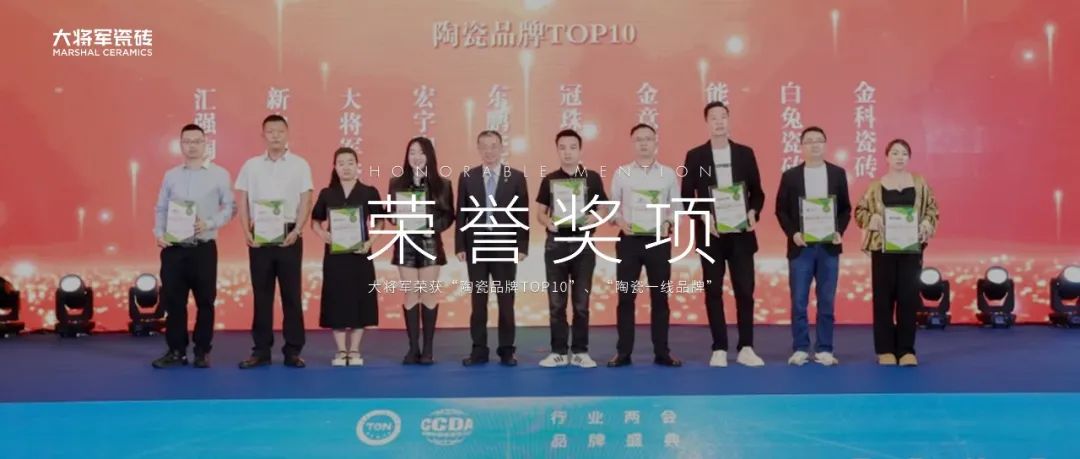 品牌標(biāo)桿，綻耀不凡 ！恭喜大將軍瓷磚榮膺 “陶瓷一線品牌”、 “瓷磚十大品牌”兩大獎(jiǎng)項(xiàng)(圖12)