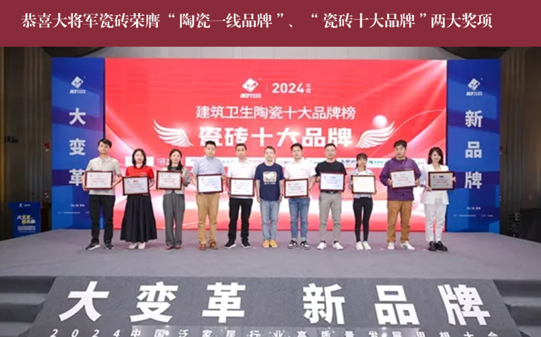 價值218.81億！大將軍瓷磚連續(xù)9年蟬聯(lián)“中國500價值品牌”榜(圖14)
